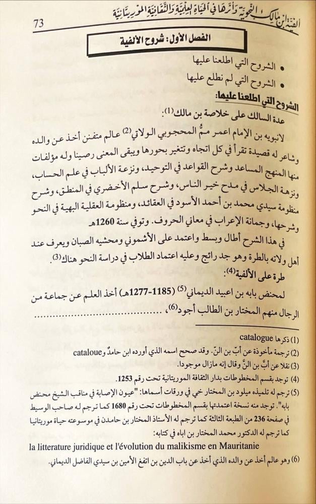 الفية ابن مالك النحوية واثرها في الحياة العلمية والثقافية في موريتانيا
