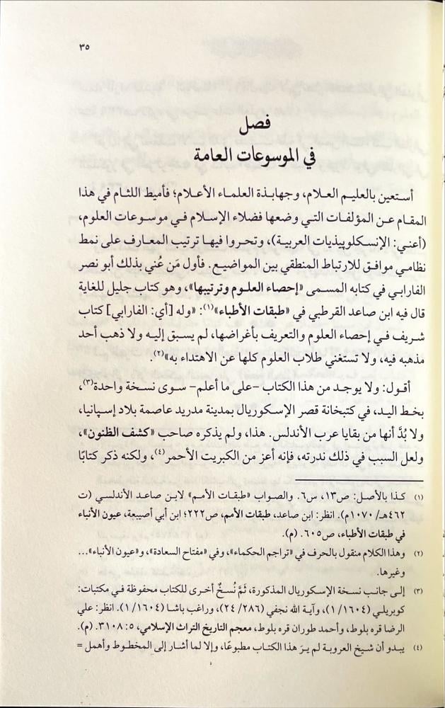 موسوعات العلوم العربية