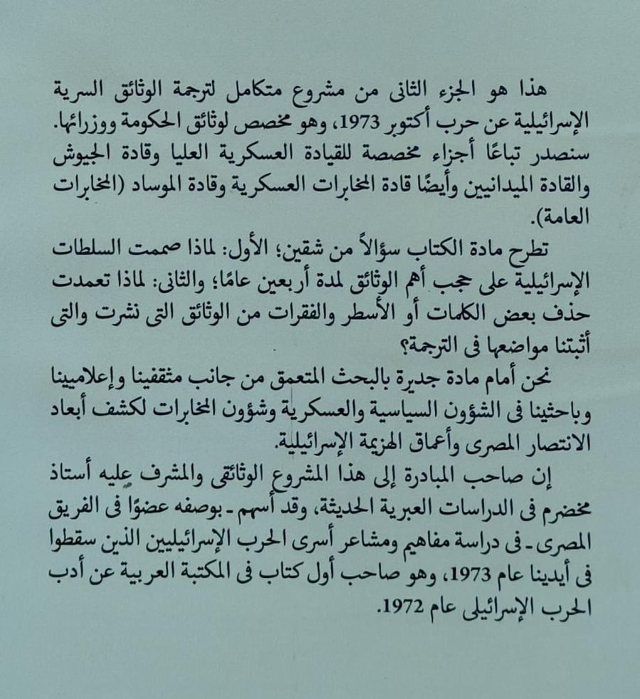 انتصار اكتوبر في الوثائق الاسرائيلية وثائق وزير الدفاع وقادة الاسلحة والجبهة السورية 2