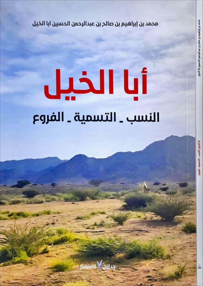 ابا الخيل : النسب - التسمية - الفروع