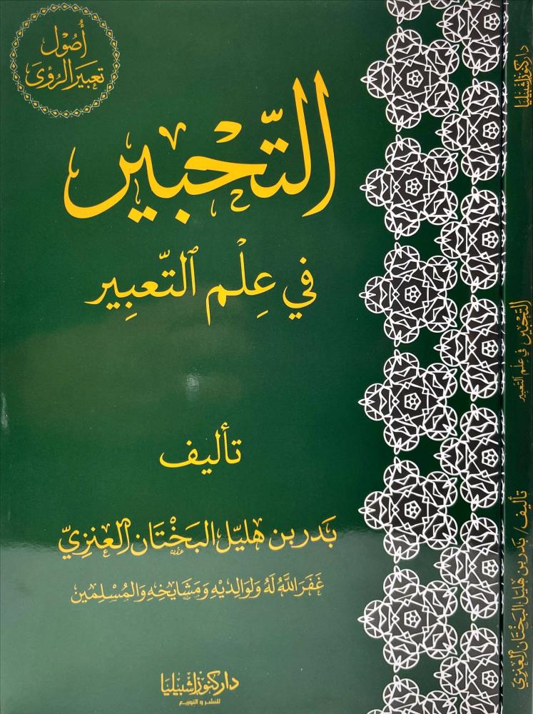التحبير في علم التعبير