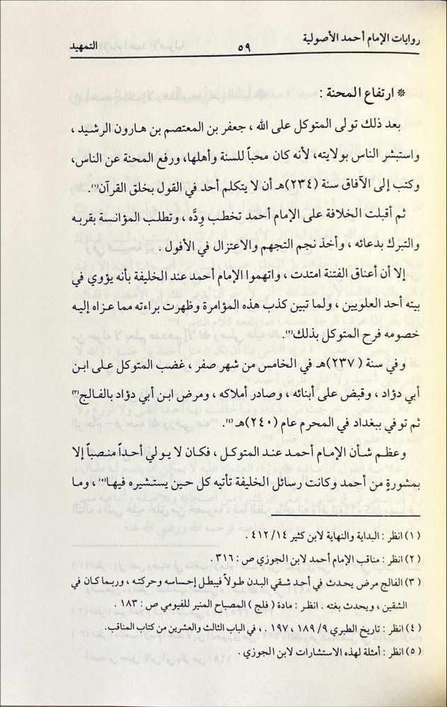 روايات الامام احمد الاصولية 2/1