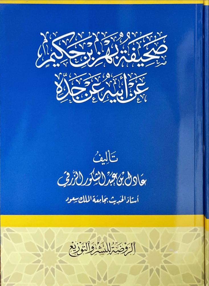 صحيفة بهز بن حكيم عن ابيه عن جده