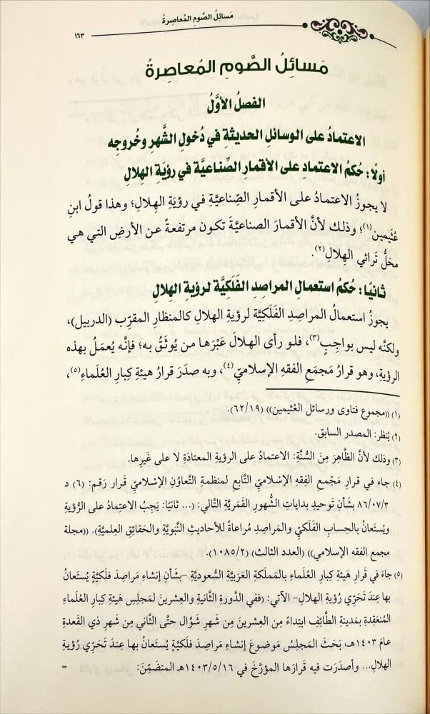 الاحكام الفقهية لاهم المسائل المعاصرة