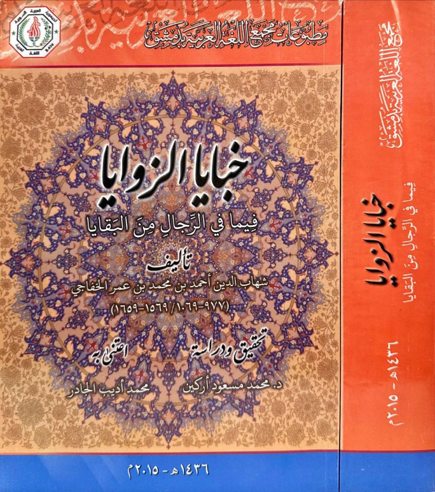 خبايا الزوايا فيما في الرجال من البقايا