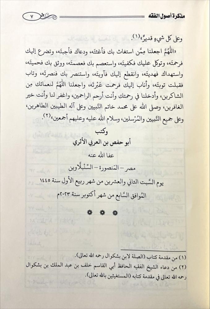 مذكرة اصول الفقه