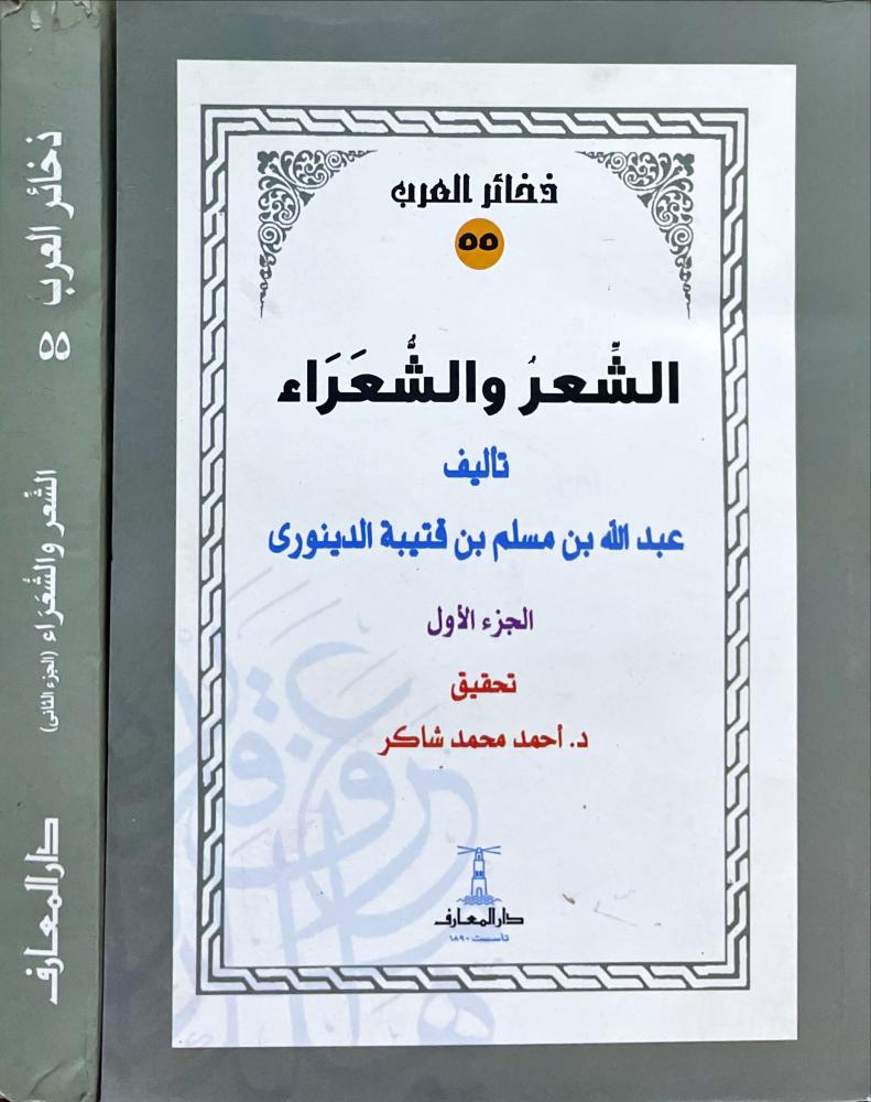 الشعر والشعراء 2/1