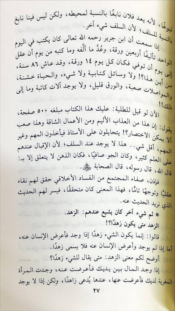 اسباب النبوغ عند السلف