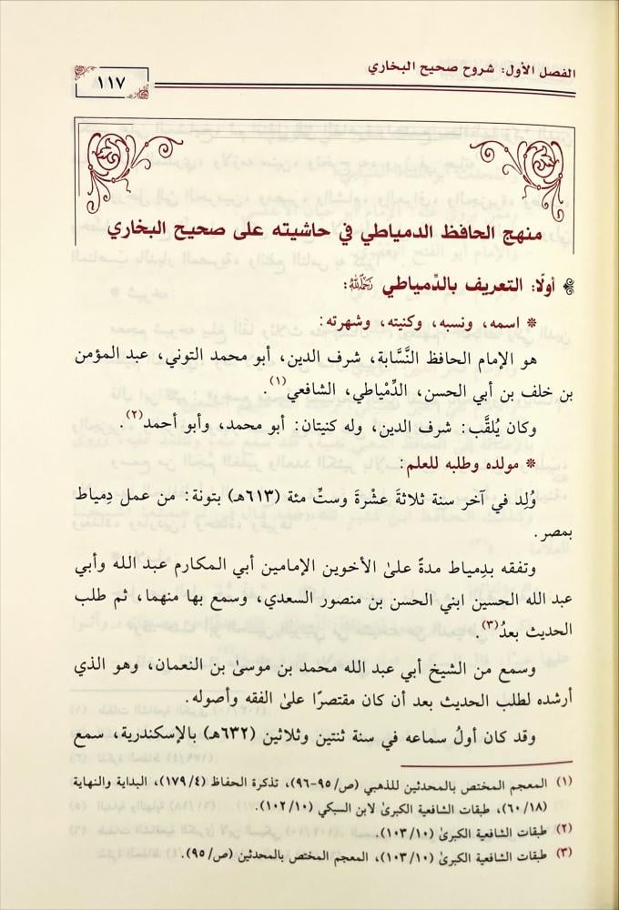 مناهج شراح الكتب الستة  2/1