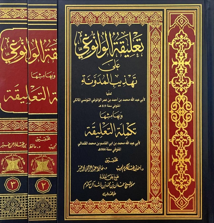 تكملة الوانوغي على تهذيب المدونة 3/1