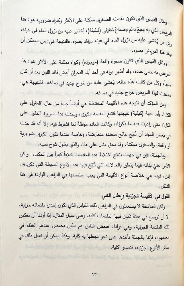 منطق ابن رشد المختصر الضروري في المنطق