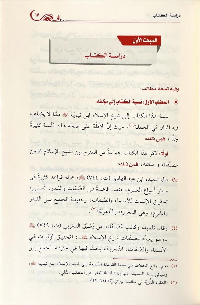 التدمرية تحقيق الاثبات للاسماء والصفات وحقيقة الجمع بين القدر والشرع