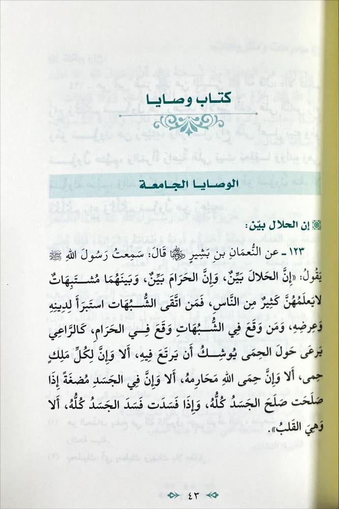 العذب الندي من كلام النبي صلى الله عليه وسلم