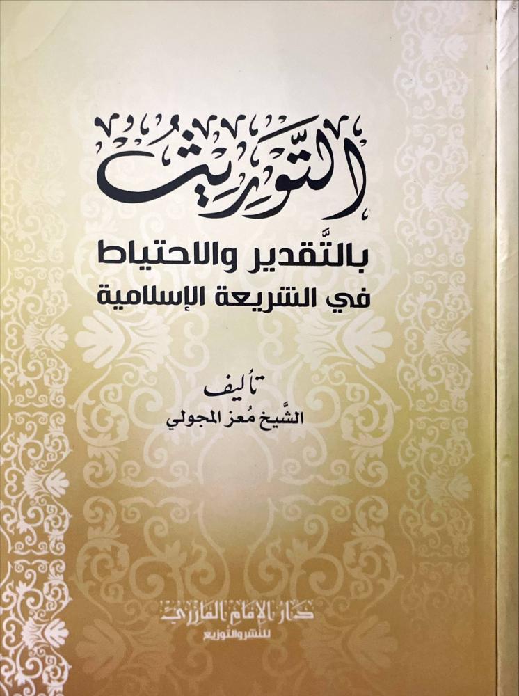 التوريث بالتقدير والاحتياط