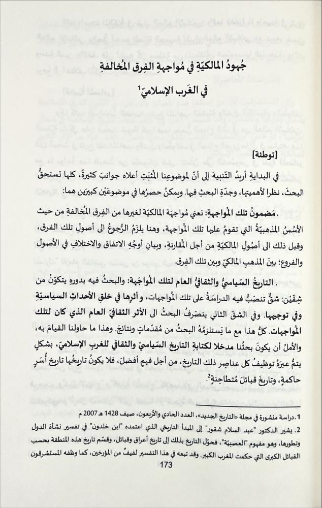 حفريات ومراجعات في التراث المغربي