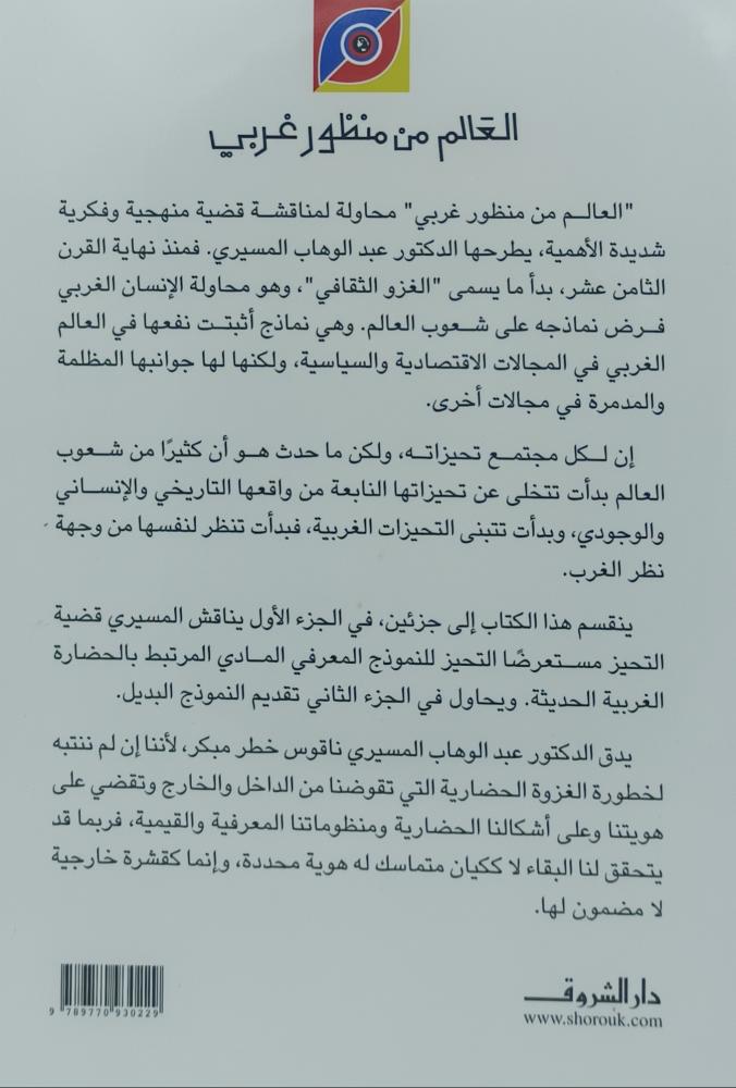 العالم من منظور غربي