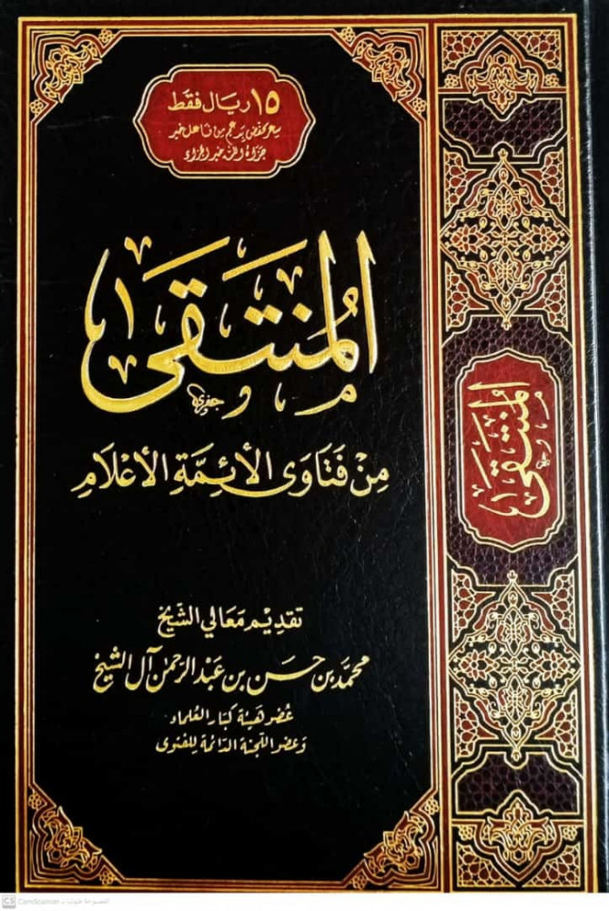 المنتقى من فتاوى الأئمة الأعلام