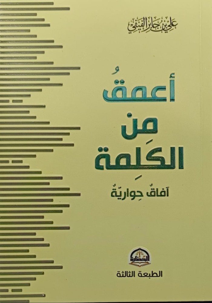 اعمق من الكلمة