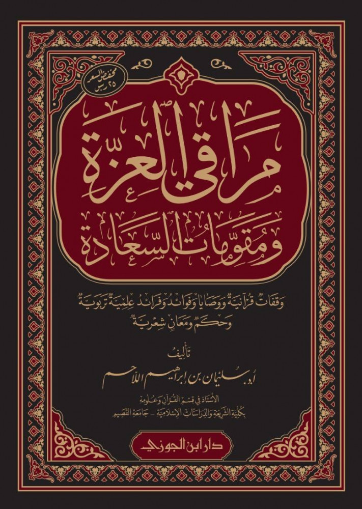 مراقي العزة ومقومات السعادة