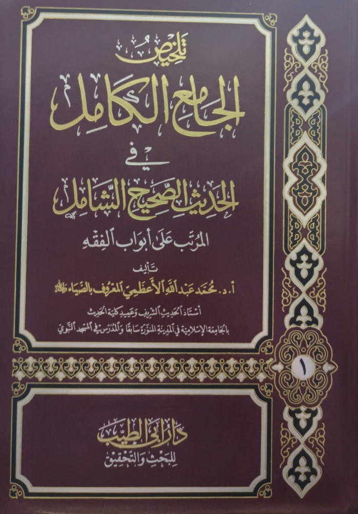 تلخيص الجامع الكامل في الحديث الصحيح الشامل - 6 مجلدات