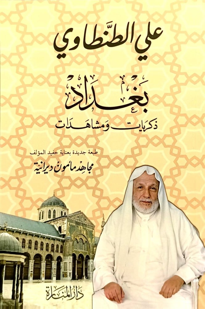 بغداد ذكريات ومشاهدات