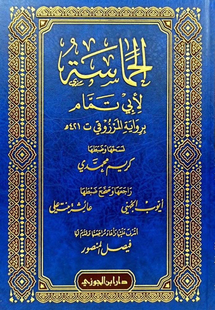 الحماسة لابي تمام