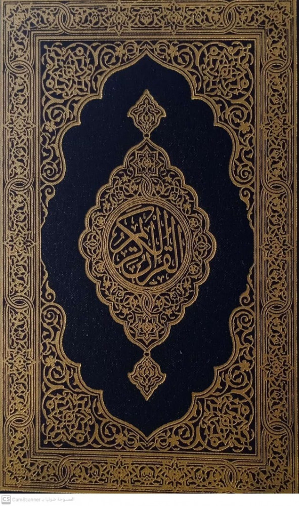 مصحف المدينة -  حجم  الجيب