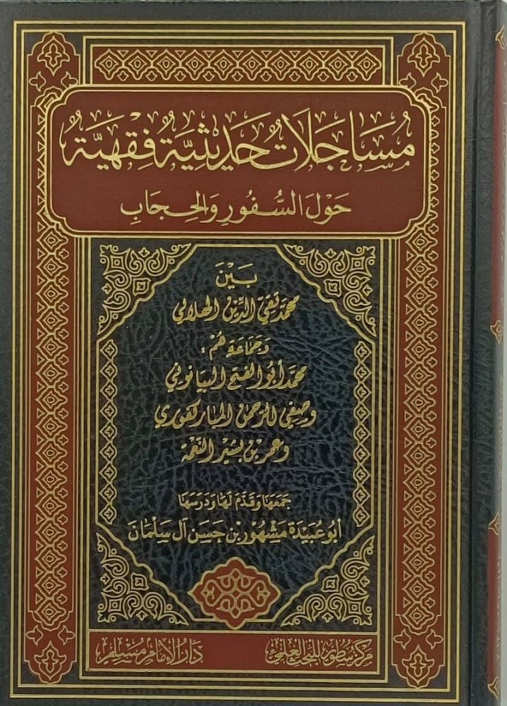 مساجلات حديثية فقهية حول السفور والحجاب