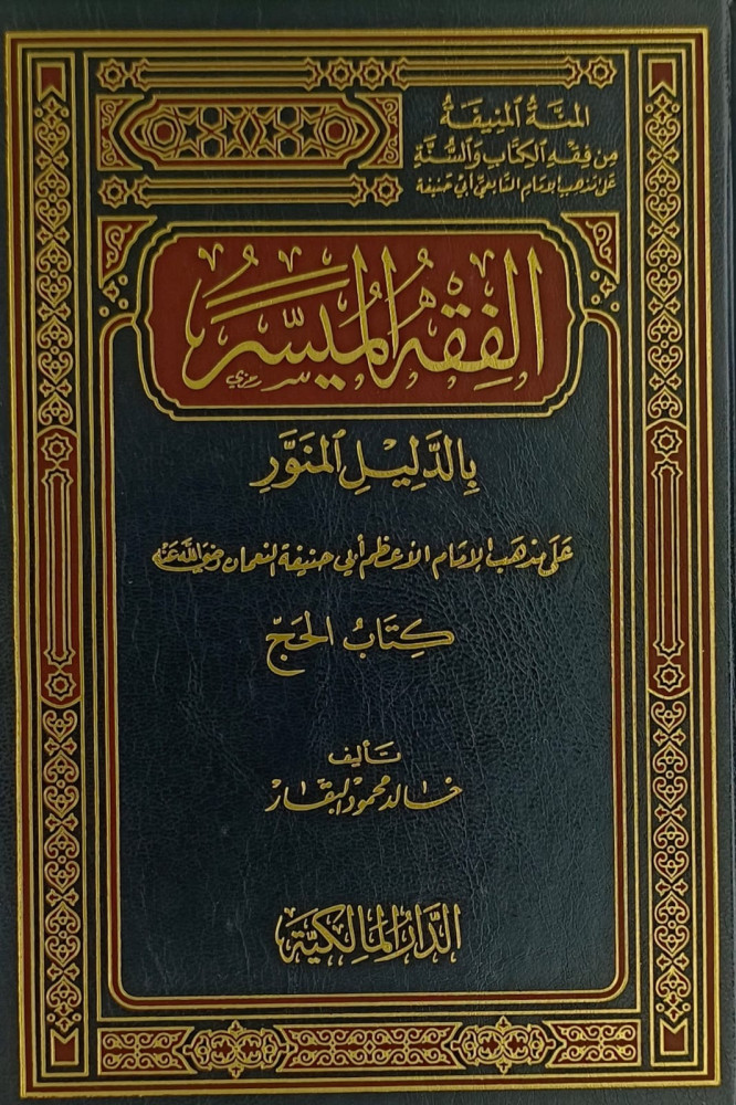 الفقه الميسر بالدليل المنور على مذهب ابي حنيفة النعمان -3 مجلدات