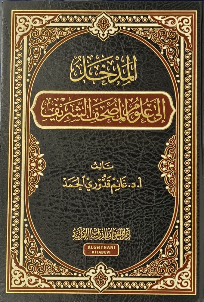 المدخل الى علوم المصحف الشريف