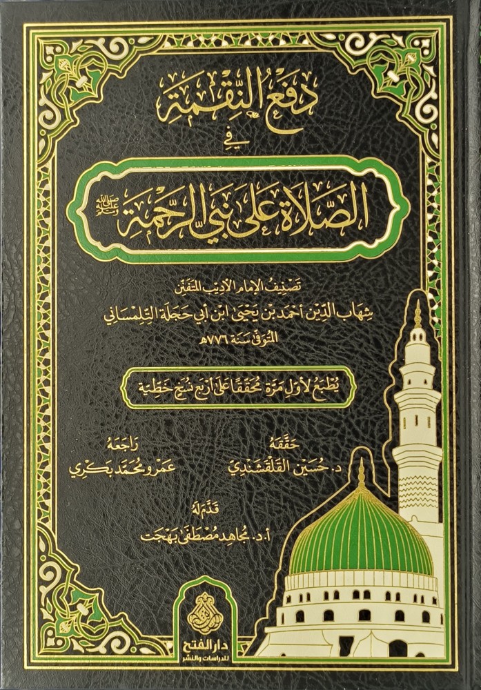 دفع النقمة في الصلاة على نبي الرحمة