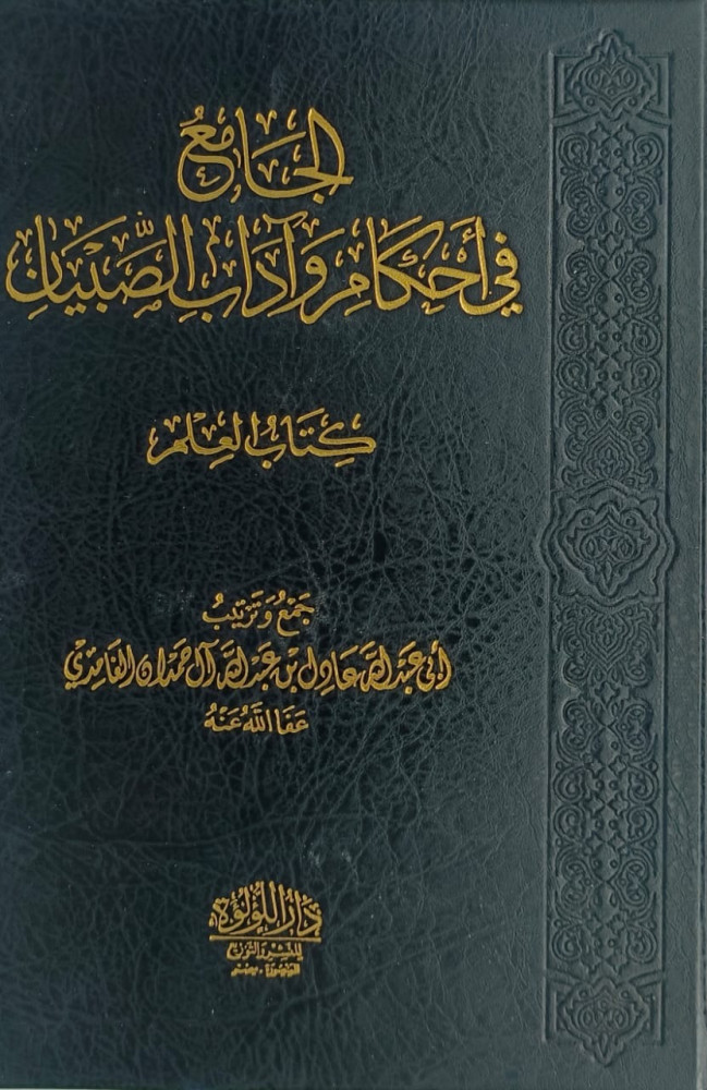 الجامع في احكام واداب الصبيان