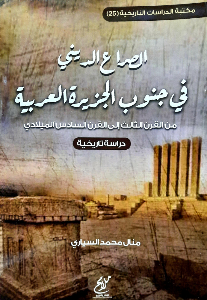 الصراع الديني في جنوب الجزيرة العربية
