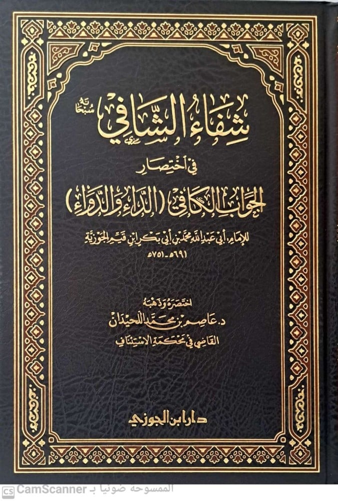 شفاء الشافي في اختصار الجواب الكافي ( الداء والدواء)