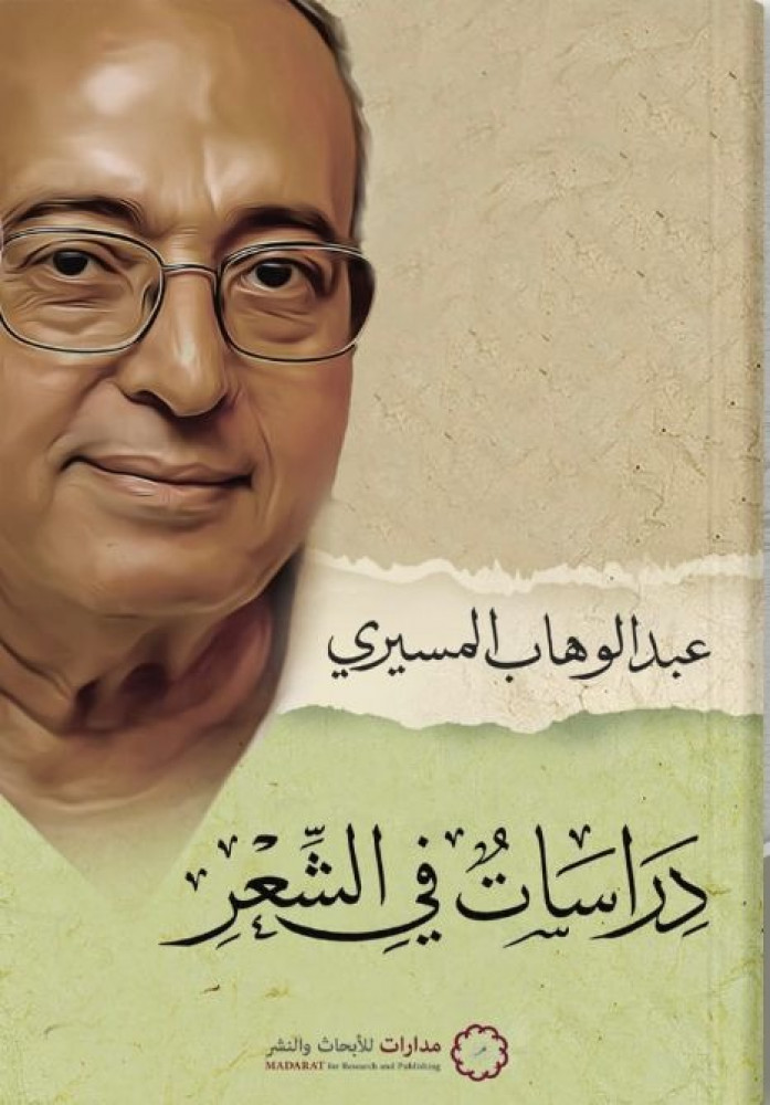 دراسات في الشعر