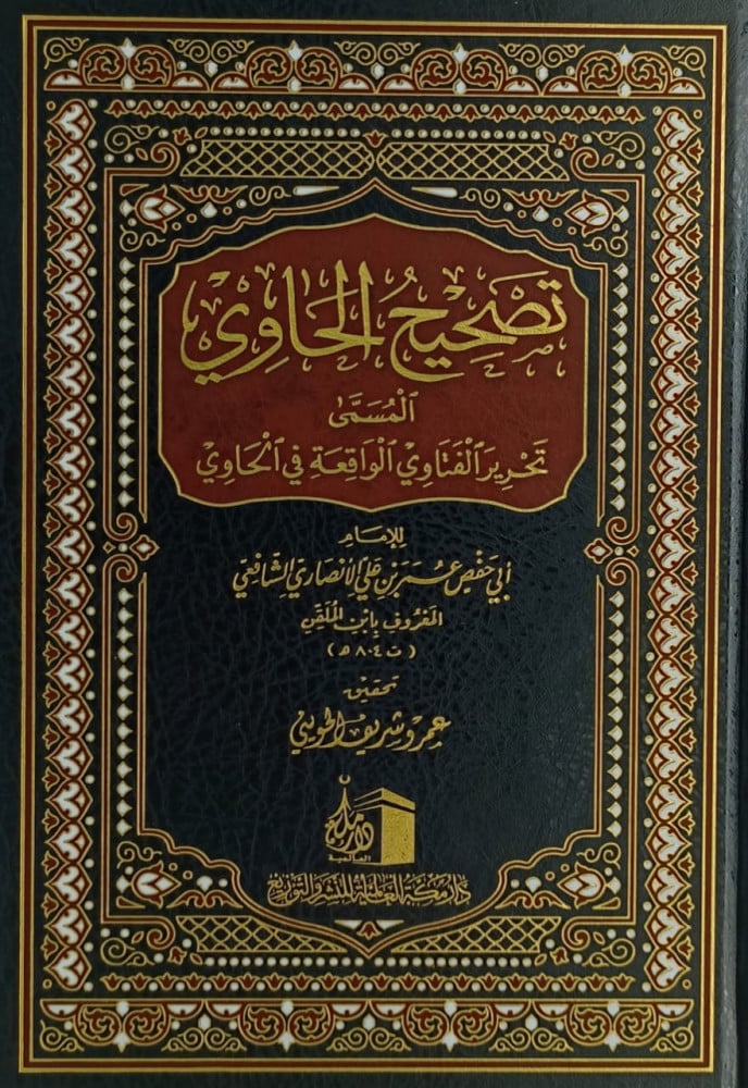 تصحيح الحاوي المسمى تحرير الفتاوى الواقعة في الحاوي