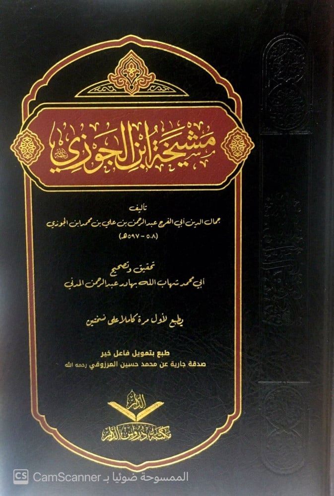 مشيخة ابن الجوزي