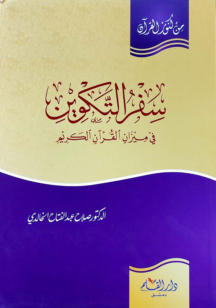 سفر التكوين في ميزان القران الكريم