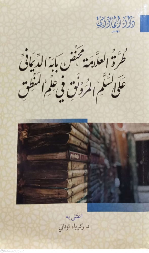 طرة العلامة محنض بابه الديماني على السلم المرونق في علم المنطق