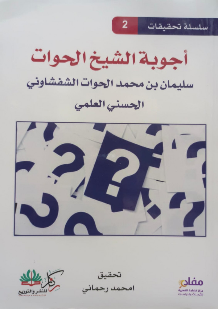 اجوبة الشيخ الحوات