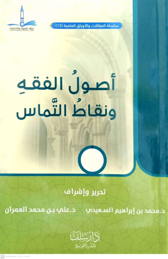 اصول الفقه ونقاط التماس