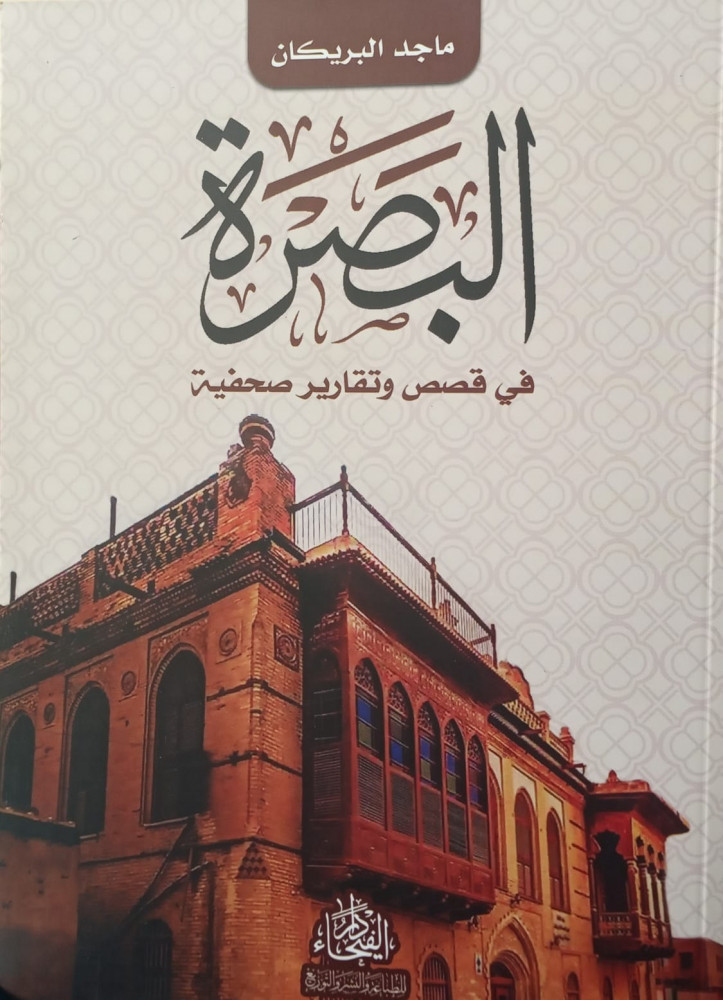 البصرة في قصص وتقارير صحفية