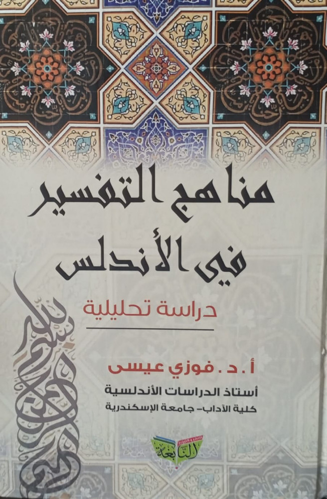مناهج التفسير في الاندلس