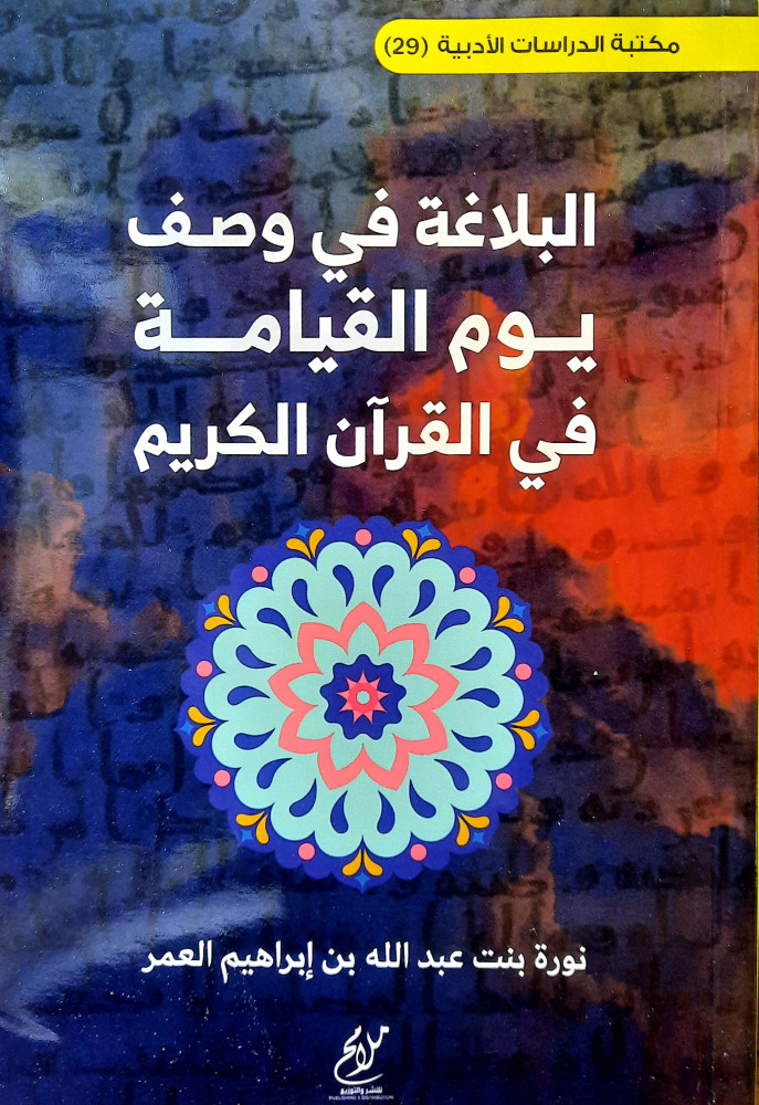 البلاغة في وصف يوم القيامة