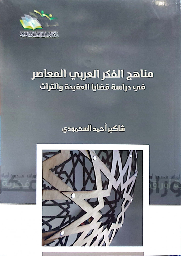 مناهج الفكر العربي المعاصر