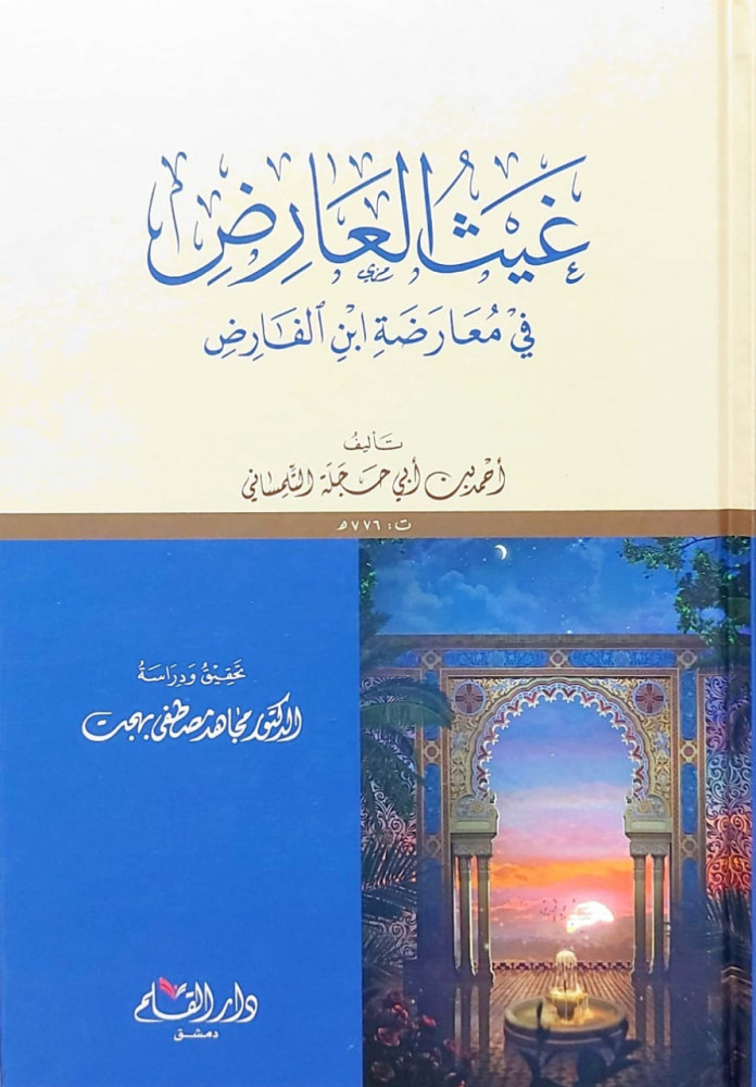 غيث العارض في معارضة ابن الفارض