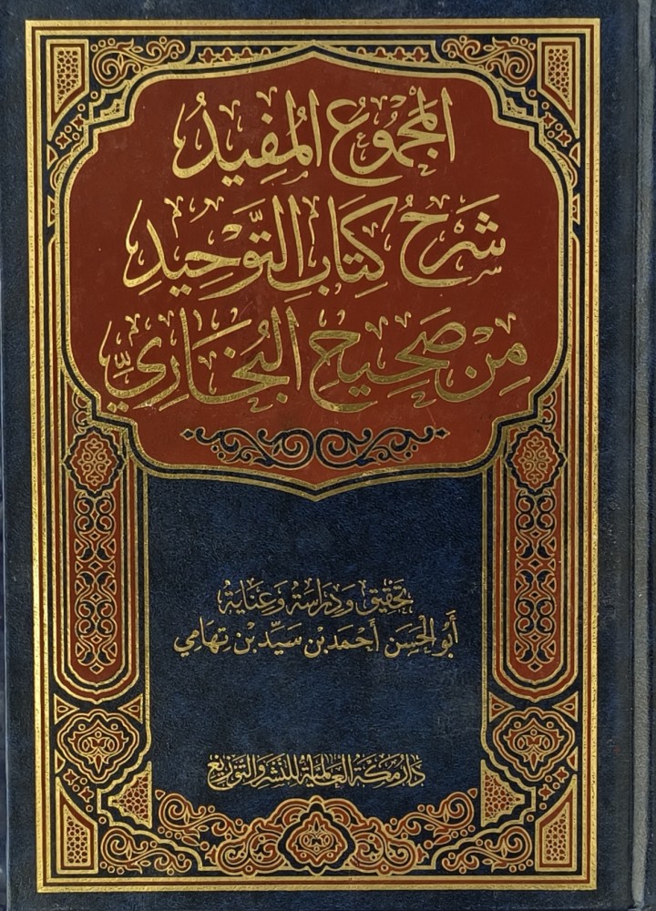 المجموع المفيد شرح كتاب التوحيد من صحيح البخاري