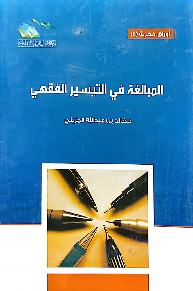 المبالغة في التسير الفقهي