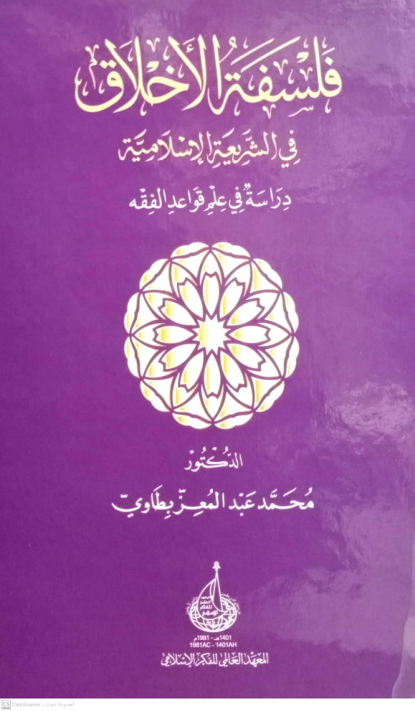 فلسفة الاخلاق في الشريعة الاسلامية