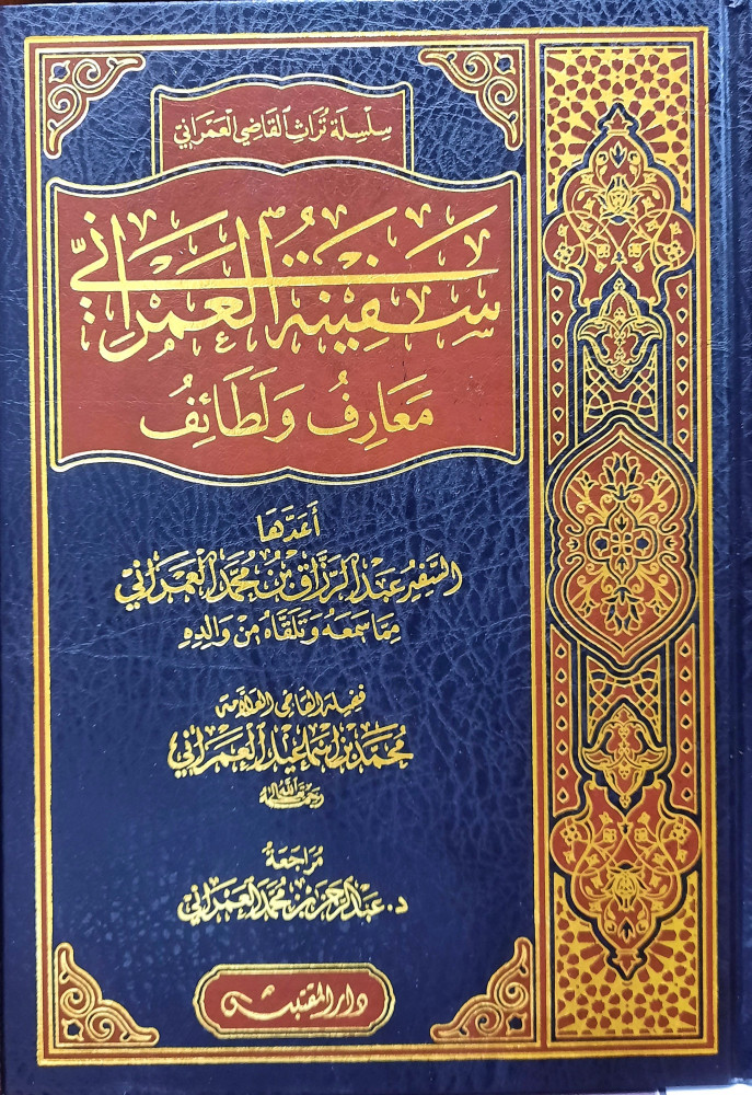 سفينة العمراني